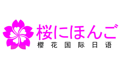 <成都日语定制班>成都樱花日语