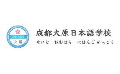 <全日制零基础日语入门...>成都大原日语